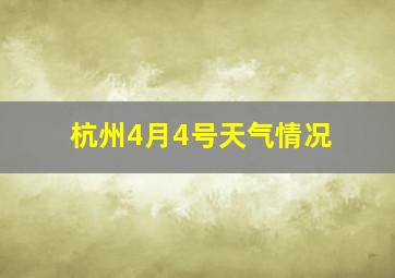 杭州4月4号天气情况