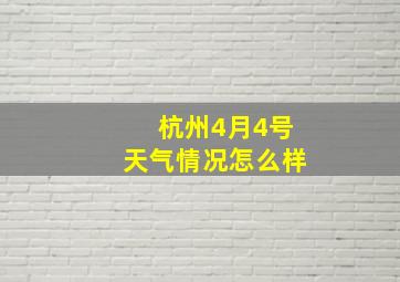 杭州4月4号天气情况怎么样