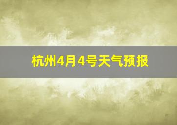 杭州4月4号天气预报