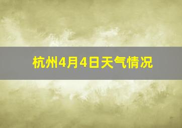 杭州4月4日天气情况