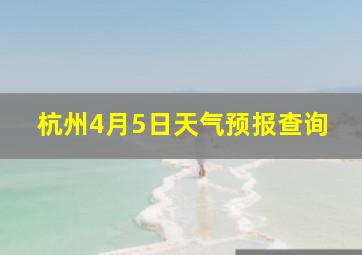 杭州4月5日天气预报查询