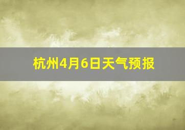 杭州4月6日天气预报