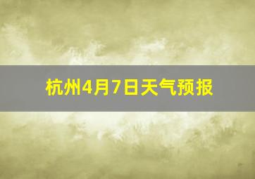 杭州4月7日天气预报