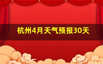 杭州4月天气预报30天