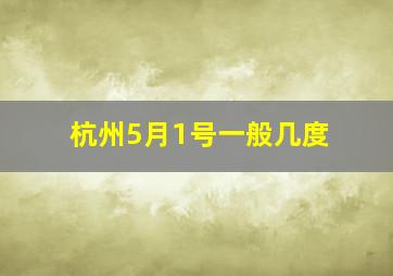 杭州5月1号一般几度