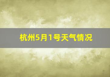 杭州5月1号天气情况