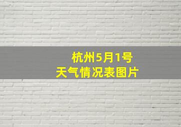 杭州5月1号天气情况表图片