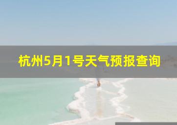 杭州5月1号天气预报查询