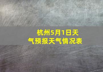 杭州5月1日天气预报天气情况表