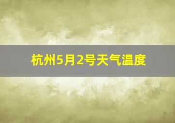 杭州5月2号天气温度