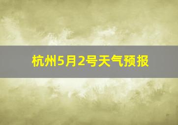 杭州5月2号天气预报