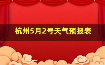 杭州5月2号天气预报表