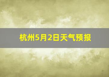 杭州5月2日天气预报