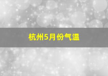 杭州5月份气温