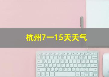 杭州7一15天天气