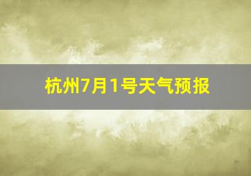 杭州7月1号天气预报