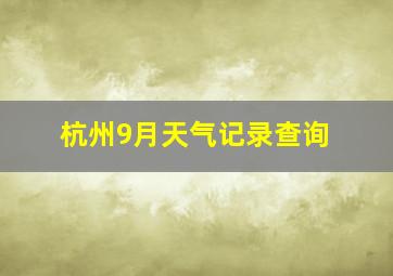 杭州9月天气记录查询