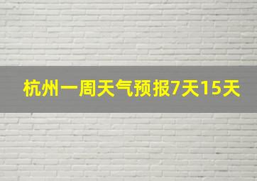 杭州一周天气预报7天15天