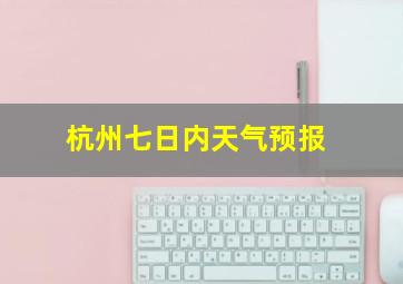 杭州七日内天气预报