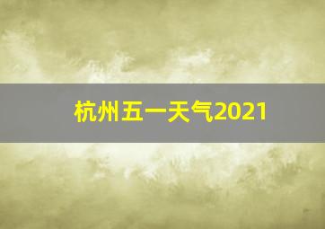 杭州五一天气2021