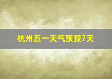 杭州五一天气预报7天