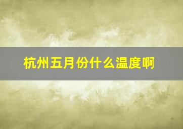 杭州五月份什么温度啊