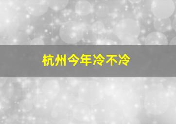 杭州今年冷不冷