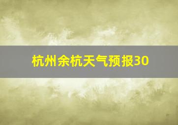 杭州余杭天气预报30