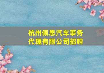 杭州佩思汽车事务代理有限公司招聘