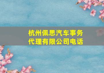 杭州佩思汽车事务代理有限公司电话