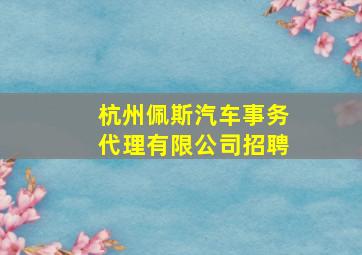 杭州佩斯汽车事务代理有限公司招聘