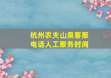 杭州农夫山泉客服电话人工服务时间