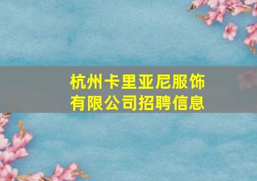 杭州卡里亚尼服饰有限公司招聘信息