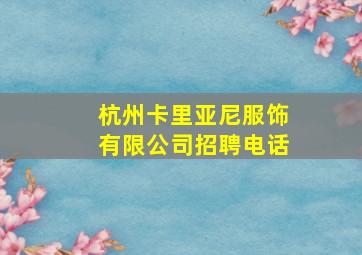 杭州卡里亚尼服饰有限公司招聘电话