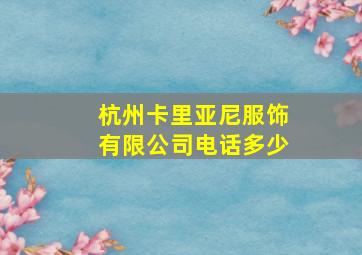 杭州卡里亚尼服饰有限公司电话多少