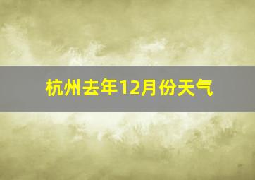 杭州去年12月份天气