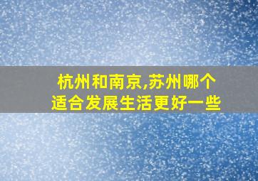 杭州和南京,苏州哪个适合发展生活更好一些