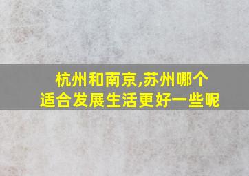 杭州和南京,苏州哪个适合发展生活更好一些呢