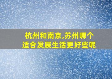 杭州和南京,苏州哪个适合发展生活更好些呢