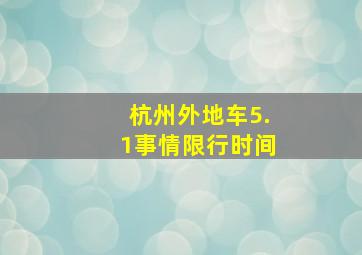 杭州外地车5.1事情限行时间