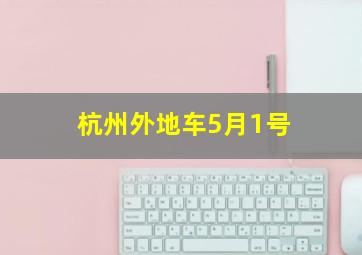 杭州外地车5月1号