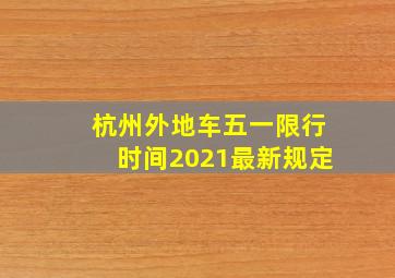 杭州外地车五一限行时间2021最新规定