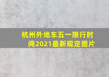 杭州外地车五一限行时间2021最新规定图片