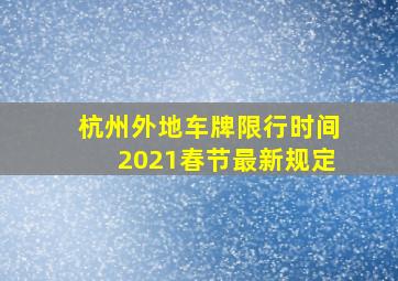 杭州外地车牌限行时间2021春节最新规定