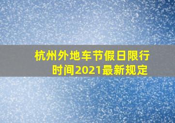 杭州外地车节假日限行时间2021最新规定