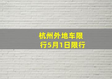 杭州外地车限行5月1日限行