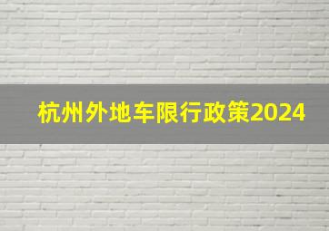 杭州外地车限行政策2024