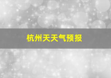 杭州天天气预报