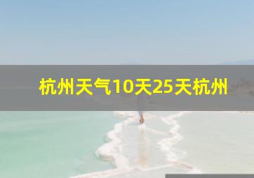 杭州天气10天25天杭州