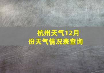 杭州天气12月份天气情况表查询